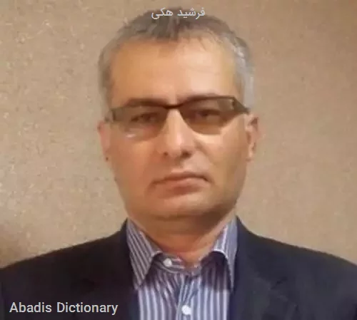 فرشید هکی